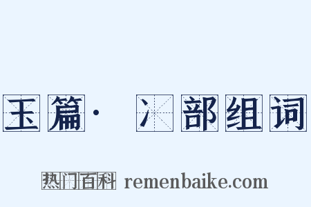 玉篇·冫部组词是什么意思的图片